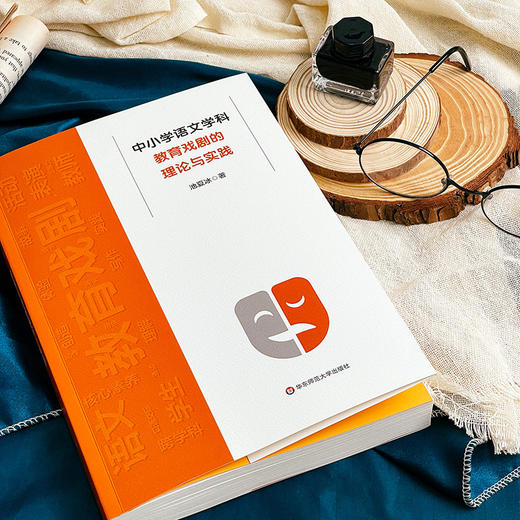 中小学语文学科教育戏剧的理论与实践 学生核心素养 池夏冰 商品图2