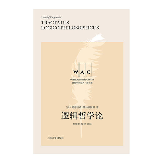 逻辑哲学论TRACTATUSLOGICO PHILOSOPHICUS 注释版 世界学术经典系列 路德维希·维特根斯坦 著 哲学 商品图0