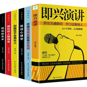 即兴演讲+所谓情商高就是会说话+说话心理学+别输在不会表达上+跟任何人聊得来+回话的艺术 全6册