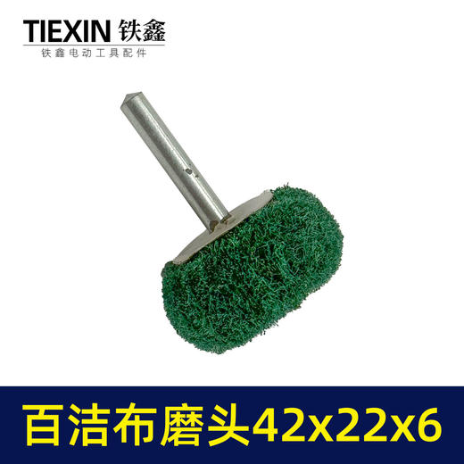 【货号01697】6毫米带柄百洁布磨头圆头抛光头纤维磨头不锈钢抛光除锈轮拉丝轮飞翼轮 商品图7