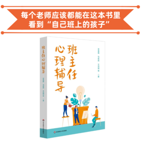 班主任心理辅导 班级辅导 上海学校心理健康教育名师工作室王洪明工作室团队撰写 案例全部取自一线