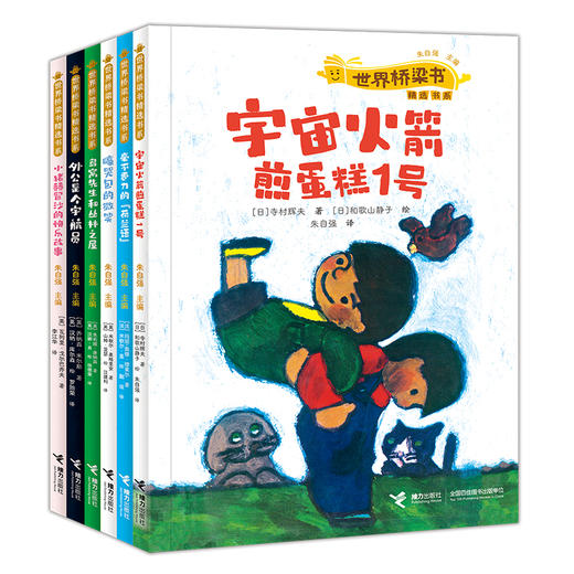 朱自强主编 世界桥梁书精选书系6册 6-12岁 商品图0