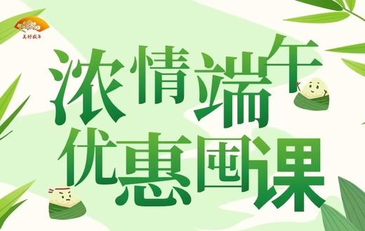 端午节特惠课包 商品图0