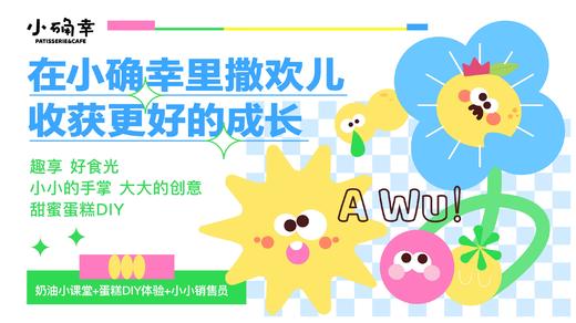 积分兑换：小确幸烘焙食育课（仅限会员兑换） 商品图0