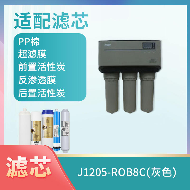 J1205-ROB8C（灰色）滤芯
