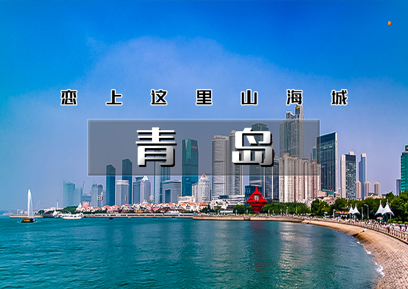清明3日｜又见•青岛｜海上第一名山崂山の栈桥-八大关-奥帆中心-网红打卡青州古城