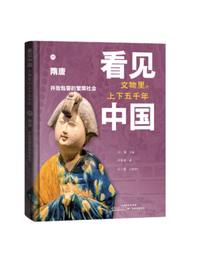 【单册】看见中国：文物里的上下五千年-隋唐卷