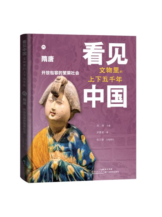 【单册】看见中国：文物里的上下五千年-隋唐卷 商品图0
