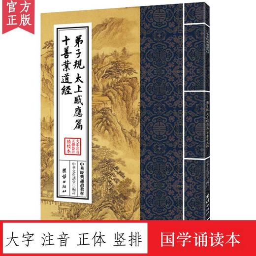 弟子规、太上感应篇、十善业道经（繁体竖排大字注音版） 商品图0