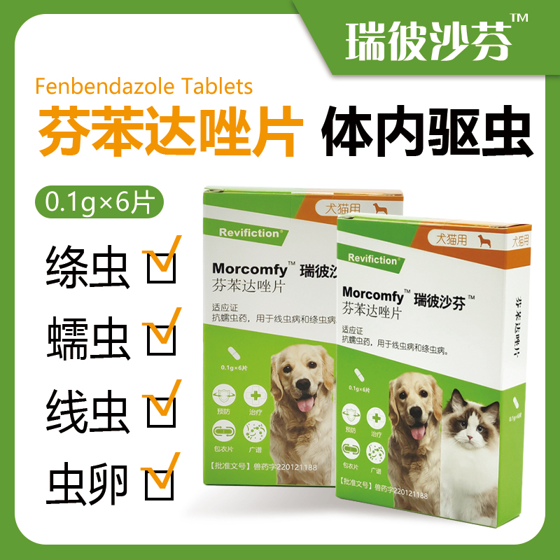 瑞彼沙芬-内驱虫（芬苯达唑包衣片）-可以驱贾第鞭毛虫