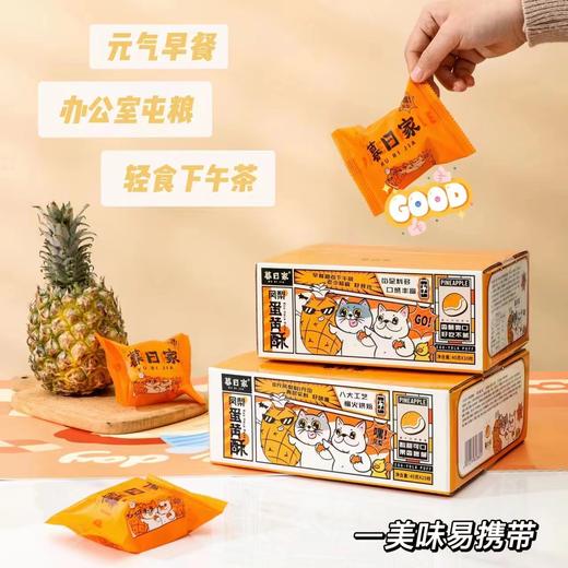 9.9元到手一整箱！【暮日家蛋黄酥/凤梨酥/流心酥】超预期硬核品质 30天新鲜短保 甜、咸、软、糯、弹 一口满足！ 商品图7