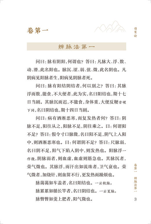 新版 伤寒论 中医临床必读丛书重刊 中医经典四大名著 汉张仲景述 钱超尘整理 外感热病临床辨证论治 人民卫生出版社9787117344654 商品图3