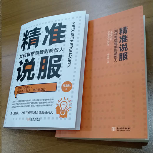 精准说服 如何有逻辑地影响他人 柳金秋 著 管理 商品图2