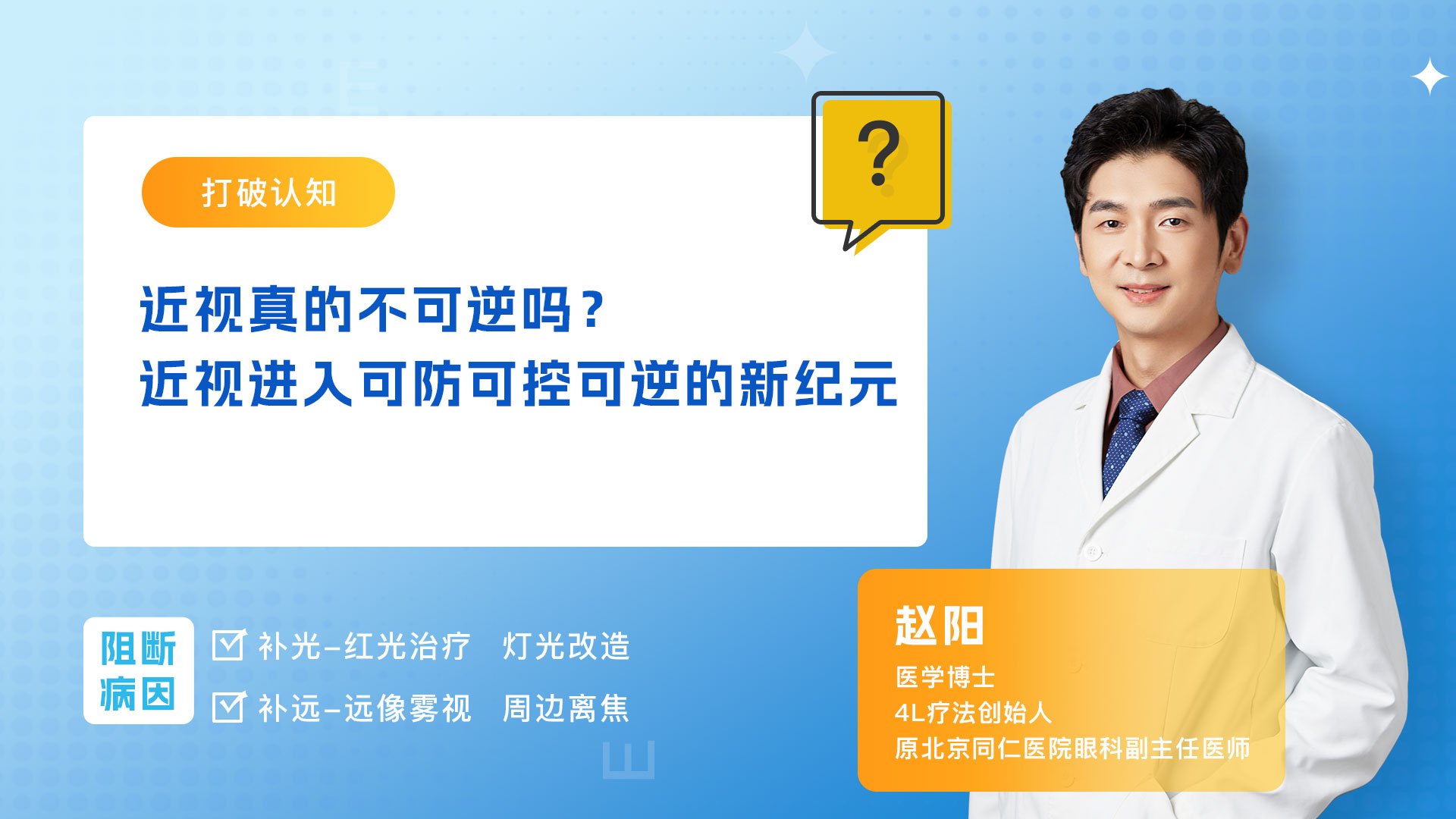 第1讲 近视防控进入可防、可控、可逆、轻松的新纪元