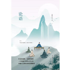 先锋经典文库 论语 精装 孔丘 著 文学