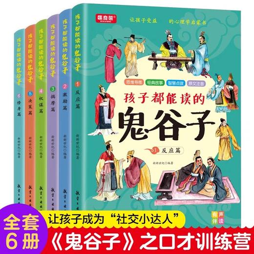 孩子都能读的鬼谷子 正版全套6册 少年读漫画鬼谷子完整版漫画书全6册都能读懂儿童版原文注音版拼音青少年小学生 商品图4