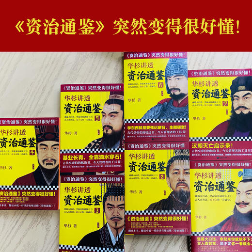 华杉讲透《资治通鉴》（1-7从战国到三国 全7册） 商品图1