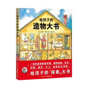 给孩子的造物大书
