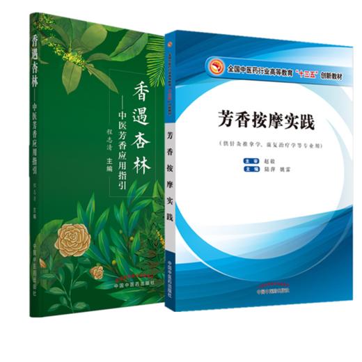 套装2本香遇杏林 中医芳香应用指引+芳香按摩实践（十三五创新教材） 程志清 著 中国中国中医药出版社  芳香疗法手法治疗植物书籍 商品图1