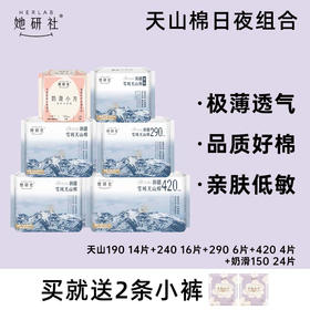 她研社卫生巾系列 超薄日夜组合全周期👉 【新疆雪域天山棉】纯净无污染，干爽不黏腻【奶滑小方】羊绒般细腻的1.2D纤维，丝滑触若牛奶肌【深藏BLUE】一吸到底，经血若隐！