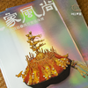 【绝版好书】皇家風尚——清代宮廷與西方貴族珠寶 商品缩略图8