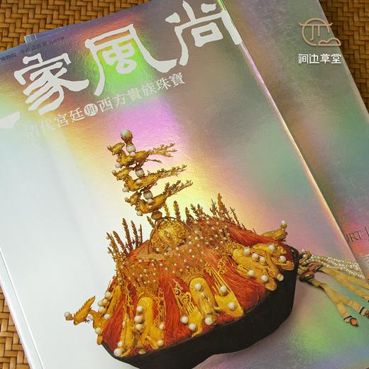 【绝版好书】皇家風尚——清代宮廷與西方貴族珠寶 商品图8