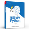 滚雪球学Python 商品缩略图2