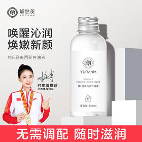 【瑜然美新品】马来西亚维E甘油补水保湿滋润缓解干燥妆前脸部锁水润肤学生男女