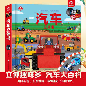 汽车立体书 3-6岁 呦呦童 著 科普百科