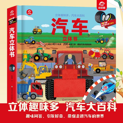 汽车立体书 3-6岁 呦呦童 著 科普百科 商品图0