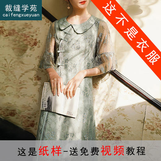 裁缝学苑AQ24 连衣裙纸样女装娃娃领改良旗袍新款衣服打版裁剪图 商品图0