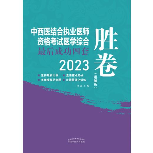 2023年中西医结合执业医师资格考试医学综合最后成功四套胜卷（附解析）田磊 著 中国中医药出版社中西医结合执业医师书卷子习题集 商品图1