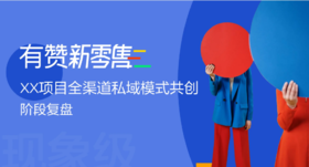 新零售：XX服装品牌私域业务共创阶段复盘方案