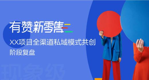 新零售：XX服装品牌私域业务共创阶段复盘方案 商品图0