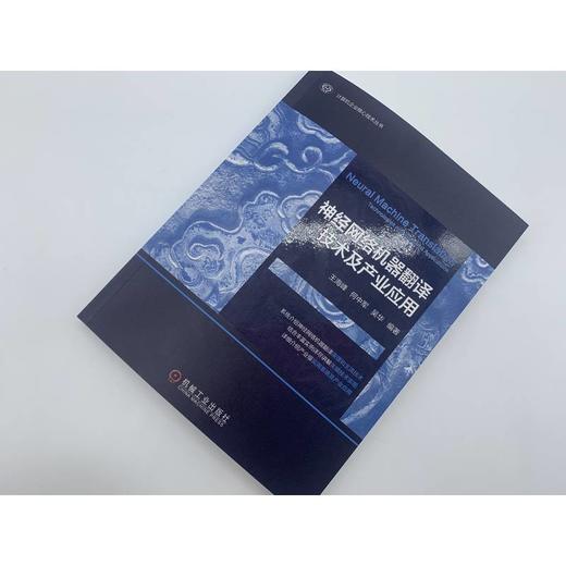 官网 神经网络机器翻译技术及产业应用 王海峰 何中军 吴华 计算机企业核心技术丛书 神经网络机器翻译技术书籍 商品图2