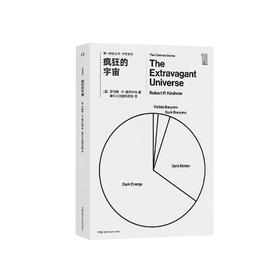 《第一推动丛书·宇宙系列：疯狂的宇宙》