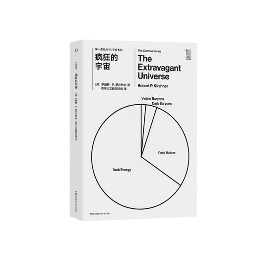 《第一推动丛书·宇宙系列：疯狂的宇宙》 商品图0