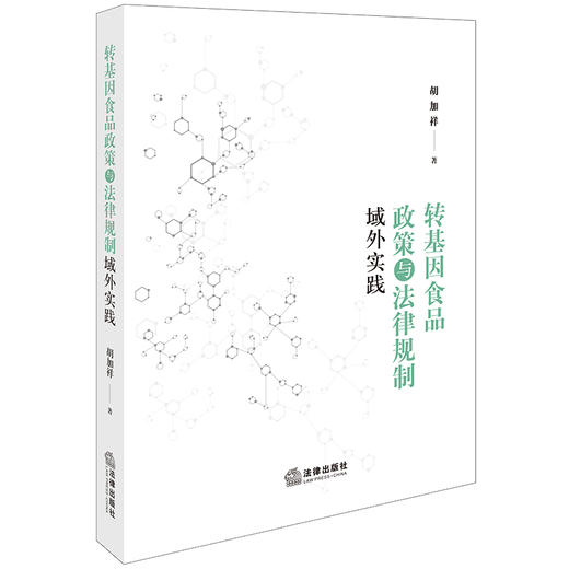 转基因食品政策与法律规制域外实践 胡加祥著 商品图0