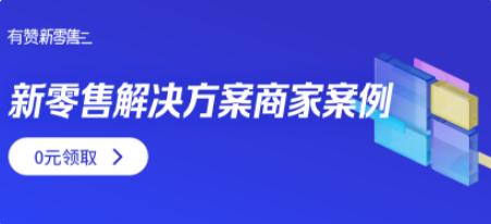 新零售解决方案商家案例 商品图0