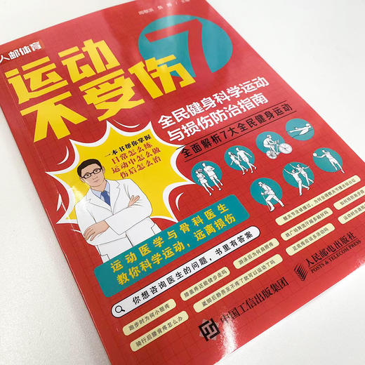 运动不受伤 全民健身科学运动与损伤防zhi指南 运动康复损伤预防 商品图1