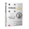戴明管理思想精要  质量管理之父的领导力法则 威廉·爱德华兹·戴明等 著 管理 商品缩略图1