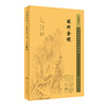 新版 眼科金镜 中医临床必读丛书重刊 清 刘耀先著 韦企平 郑金生整理 眼科目经古籍 简体横排白文本 人民卫生出版社9787117347167 商品缩略图1