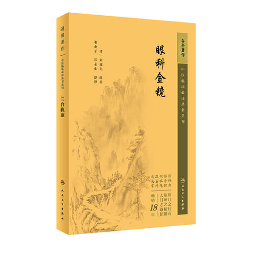 新版 眼科金镜 中医临床必读丛书重刊 清 刘耀先著 韦企平 郑金生整理 眼科目经古籍 简体横排白文本 人民卫生出版社9787117347167 商品图1