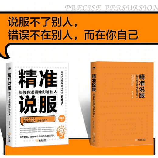 精准说服 如何有逻辑地影响他人 柳金秋 著 管理 商品图0