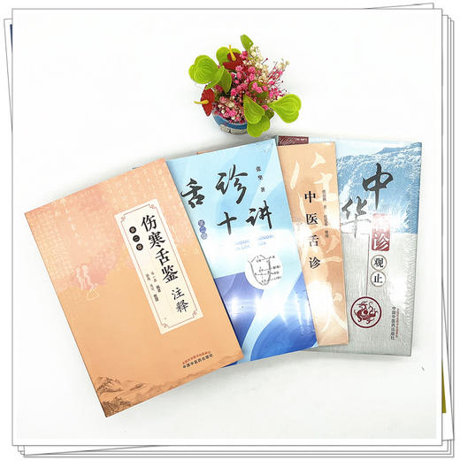 【全4册】中医舌诊全书 舌诊十讲 伤寒舌鉴注释 中医舌诊 中华舌诊观止 张坚 马一森著 中国中医药出版社中医舌诊学彩色图谱片书籍 商品图1