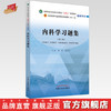 内科学习题集 潘涛 戴爱国 著 全国中医药行业高等教育十四五规划教材配套用书 中国中医药出版社教材习题集练习题考研刷题书 商品缩略图0