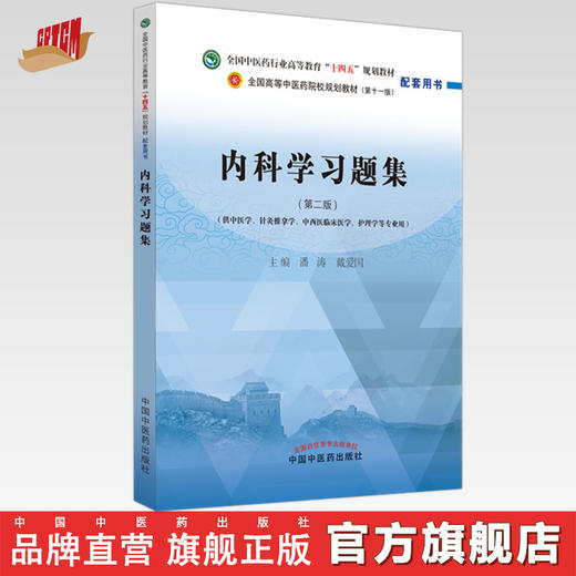 内科学习题集 潘涛 戴爱国 著 全国中医药行业高等教育十四五规划教材配套用书 中国中医药出版社教材习题集练习题考研刷题书 商品图0