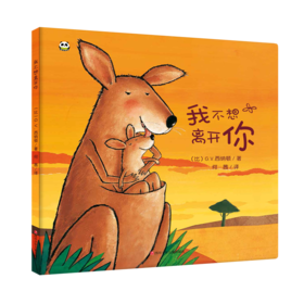 【支持点读】我不想离开你（精装书） 荷兰图画书年度大奖 关于爱与成长  入园推荐绘本  陪伴父母和孩子度过分离焦虑期【适合3-6岁】