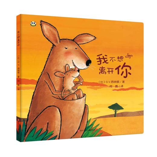 【支持点读】我不想离开你（精装书） 荷兰图画书年度大奖 关于爱与成长  入园推荐绘本  陪伴父母和孩子度过分离焦虑期【适合3-6岁】 商品图0