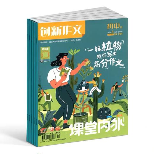 课堂内外创新作文初中版杂志 2026年5月起订 1年共12期 校园文学、初中生自由、理想的创新作文天地 商品图1